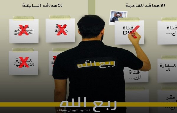 في صورة دعائية نشرت على صفحة جماعة ربع الله على الفيسبوك يوم 17 تشرين الثاني/نوفمبر، يشاهد أحد عناصرها وهو يضع إشارة على أسماء محطات تلفزيونية فضائية وسفارات وشخصيات هاجمتها الجماعة أو تهدد بمهاجمتها.